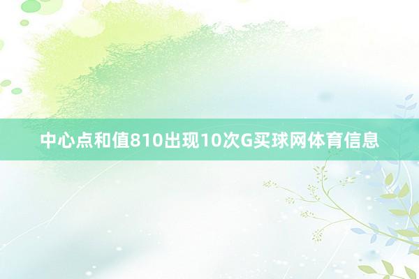 中心点和值810出现10次G买球网体育信息