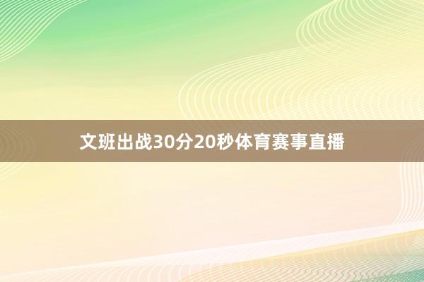 文班出战30分20秒体育赛事直播