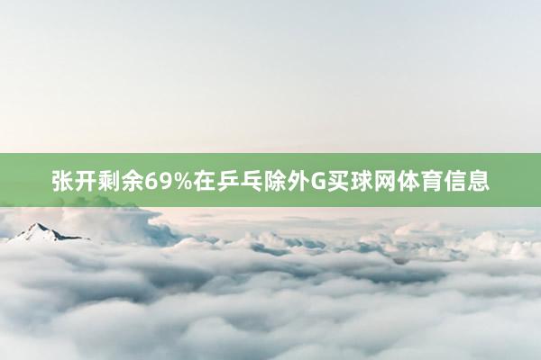 张开剩余69%在乒乓除外G买球网体育信息