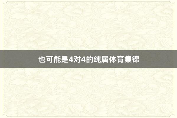 也可能是4对4的纯属体育集锦