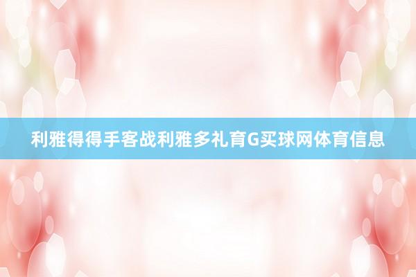 利雅得得手客战利雅多礼育G买球网体育信息