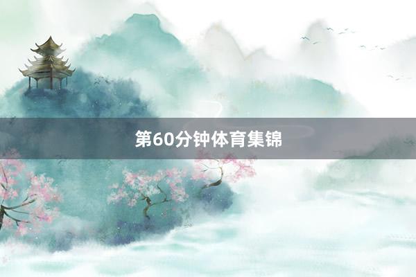 第60分钟体育集锦