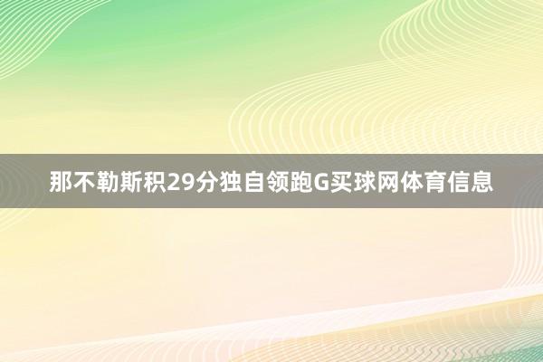那不勒斯积29分独自领跑G买球网体育信息