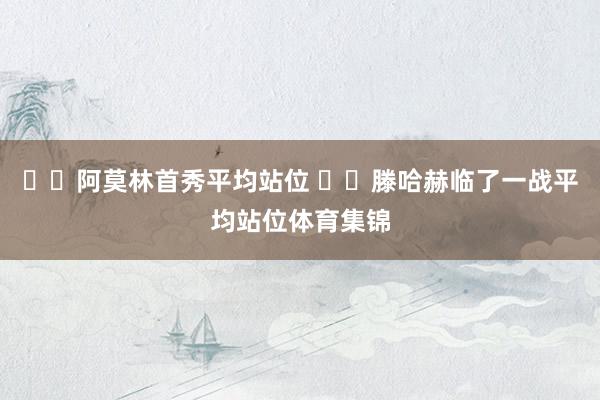 ⬅️阿莫林首秀平均站位 ➡️滕哈赫临了一战平均站位体育集锦