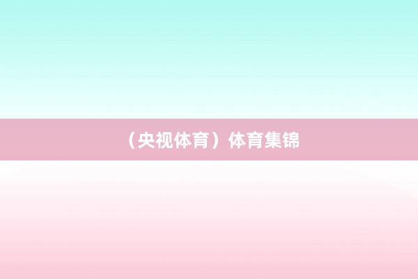 (央视体育)体育集锦