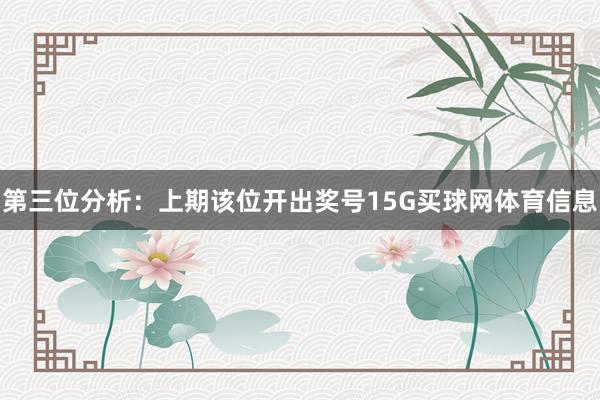 第三位分析：上期该位开出奖号15G买球网体育信息
