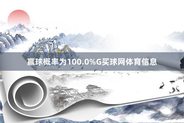 赢球概率为100.0%G买球网体育信息