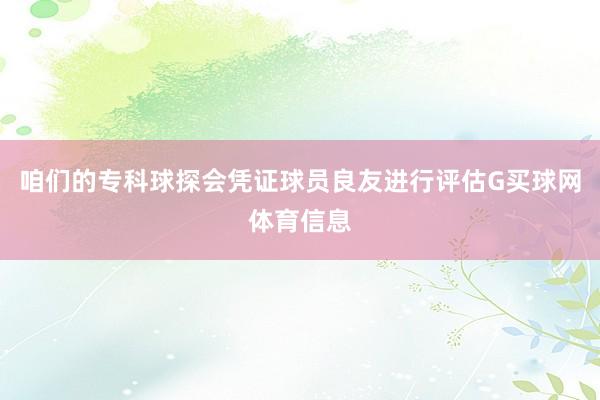 咱们的专科球探会凭证球员良友进行评估G买球网体育信息