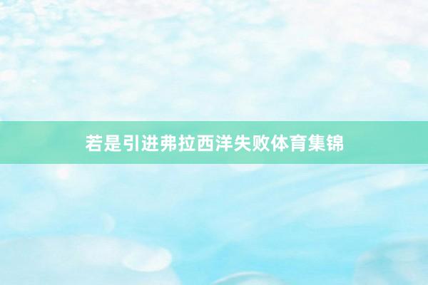 若是引进弗拉西洋失败体育集锦