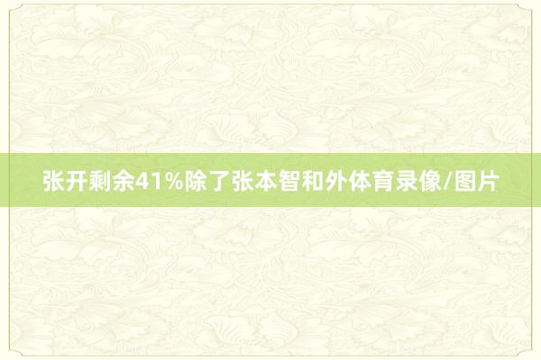 张开剩余41%除了张本智和外体育录像/图片