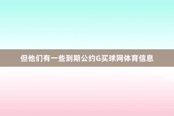 但他们有一些到期公约G买球网体育信息