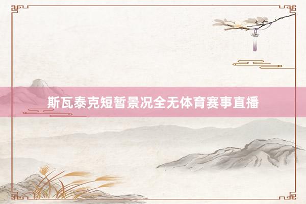 斯瓦泰克短暂景况全无体育赛事直播