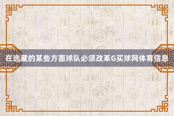 在选藏的某些方面球队必须改革G买球网体育信息