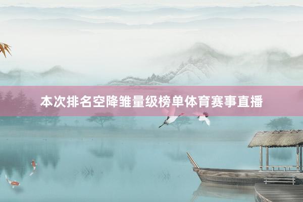 本次排名空降雏量级榜单体育赛事直播