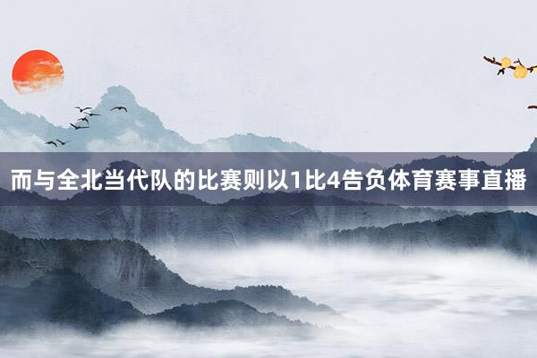 而与全北当代队的比赛则以1比4告负体育赛事直播