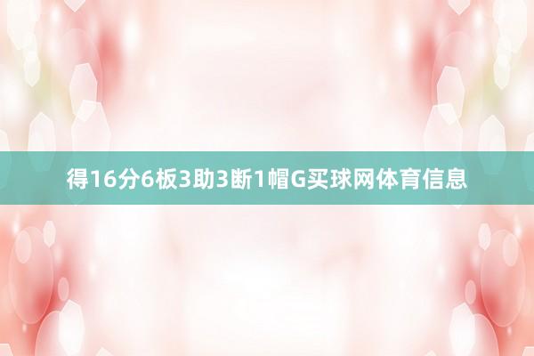 得16分6板3助3断1帽G买球网体育信息