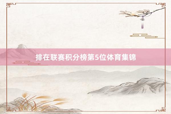 排在联赛积分榜第5位体育集锦