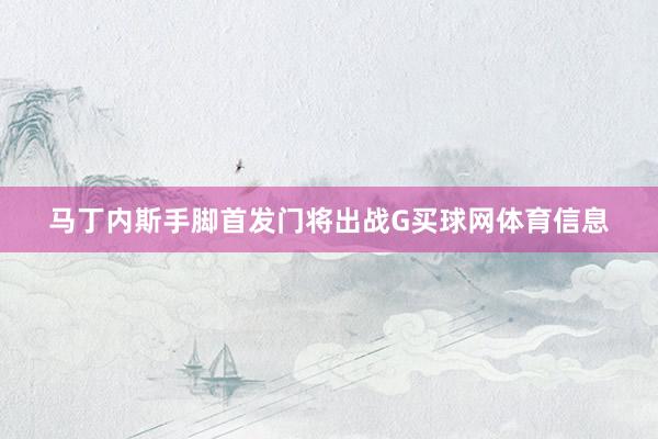 马丁内斯手脚首发门将出战G买球网体育信息