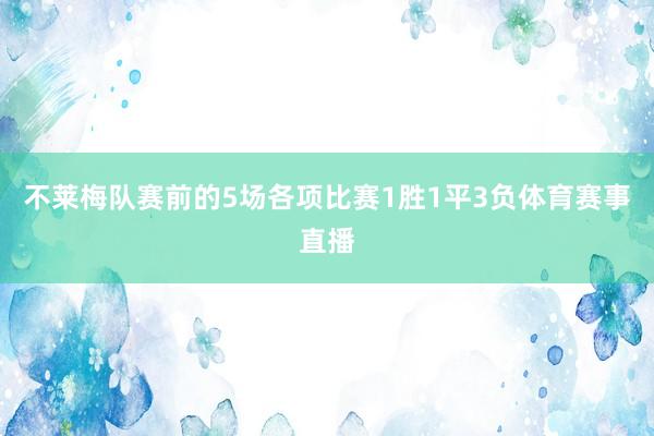 不莱梅队赛前的5场各项比赛1胜1平3负体育赛事直播