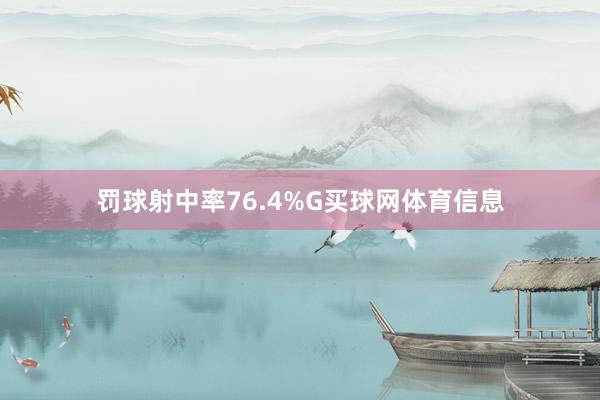 罚球射中率76.4%G买球网体育信息