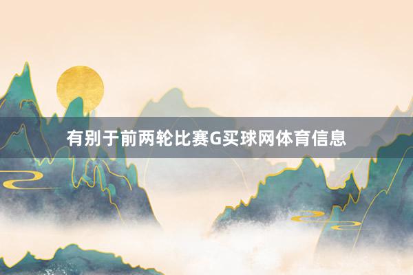 有别于前两轮比赛G买球网体育信息