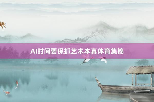 AI时间要保抓艺术本真体育集锦