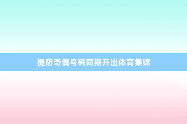 提防奇偶号码同期开出体育集锦