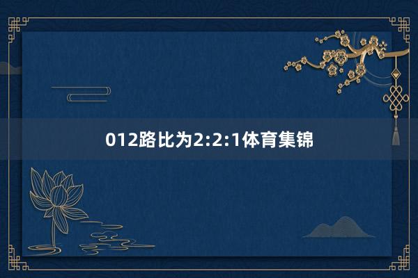 012路比为2:2:1体育集锦