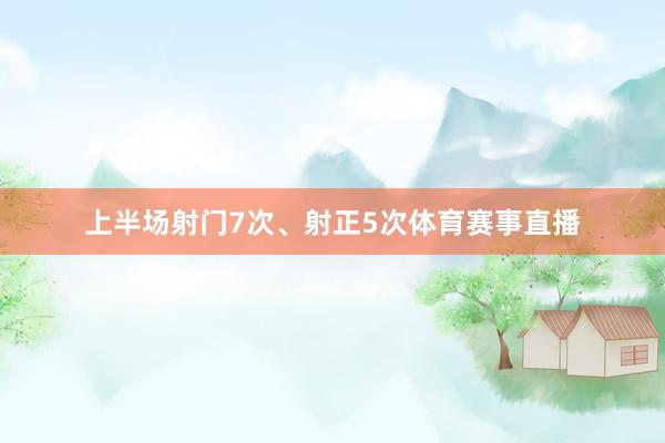 上半场射门7次、射正5次体育赛事直播