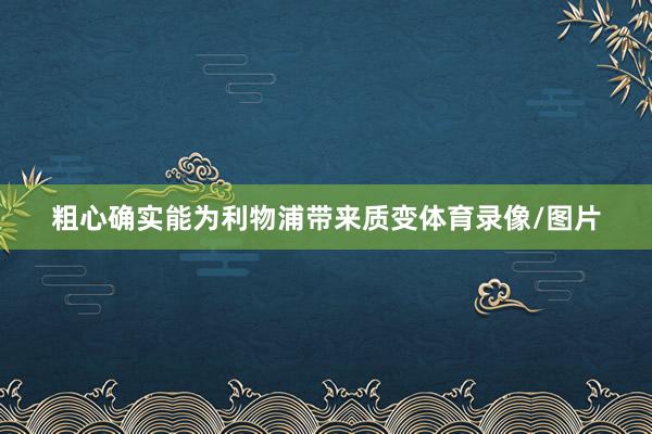 粗心确实能为利物浦带来质变体育录像/图片