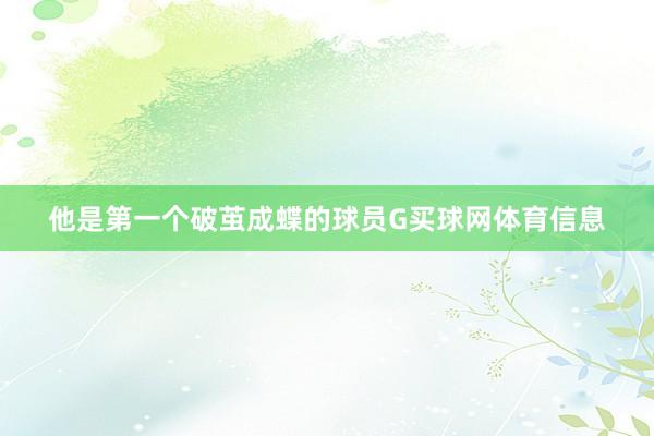 他是第一个破茧成蝶的球员G买球网体育信息