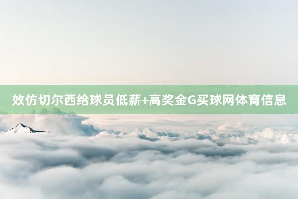 效仿切尔西给球员低薪+高奖金G买球网体育信息