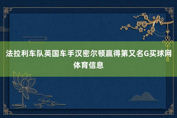 法拉利车队英国车手汉密尔顿赢得第又名G买球网体育信息