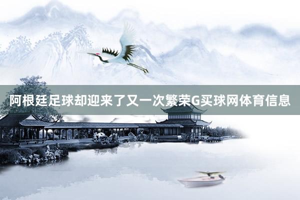 阿根廷足球却迎来了又一次繁荣G买球网体育信息