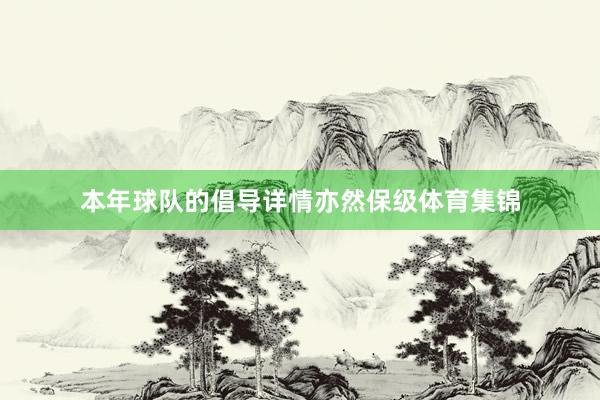 本年球队的倡导详情亦然保级体育集锦