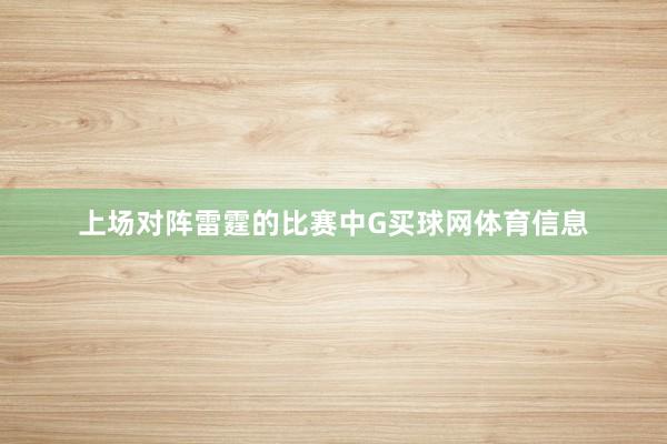 上场对阵雷霆的比赛中G买球网体育信息