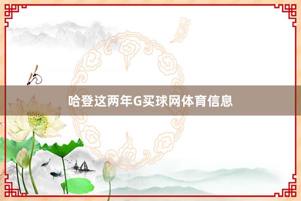 哈登这两年G买球网体育信息