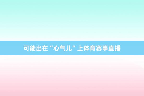 可能出在“心气儿”上体育赛事直播