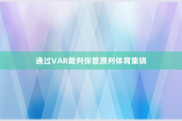 通过VAR裁判保管原判体育集锦