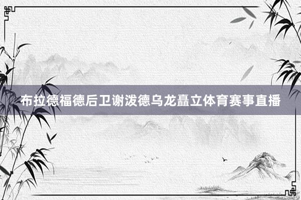 布拉德福德后卫谢泼德乌龙矗立体育赛事直播