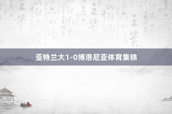 亚特兰大1-0博洛尼亚体育集锦