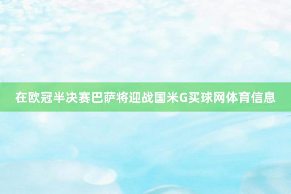 在欧冠半决赛巴萨将迎战国米G买球网体育信息