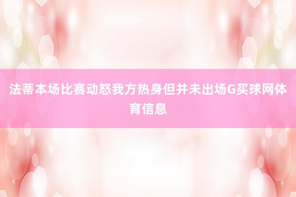 法蒂本场比赛动怒我方热身但并未出场G买球网体育信息