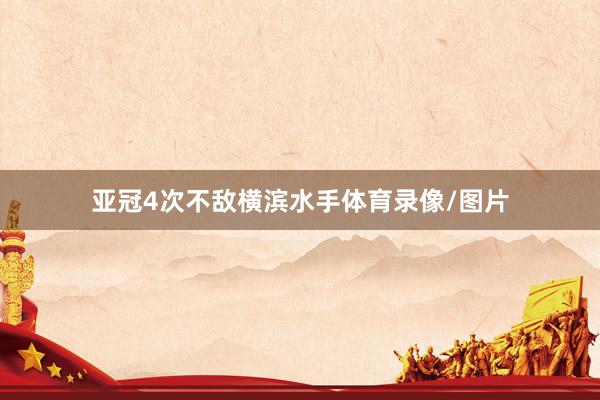 亚冠4次不敌横滨水手体育录像/图片