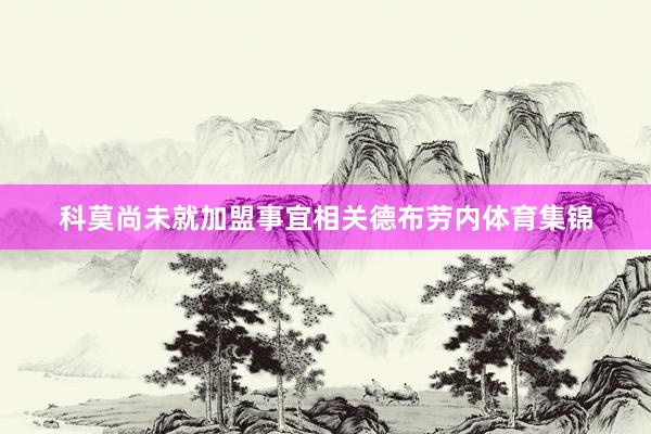 科莫尚未就加盟事宜相关德布劳内体育集锦