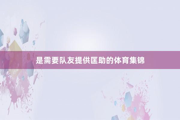是需要队友提供匡助的体育集锦