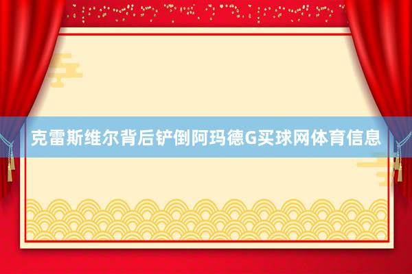 克雷斯维尔背后铲倒阿玛德G买球网体育信息