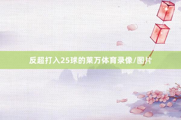 反超打入25球的莱万体育录像/图片