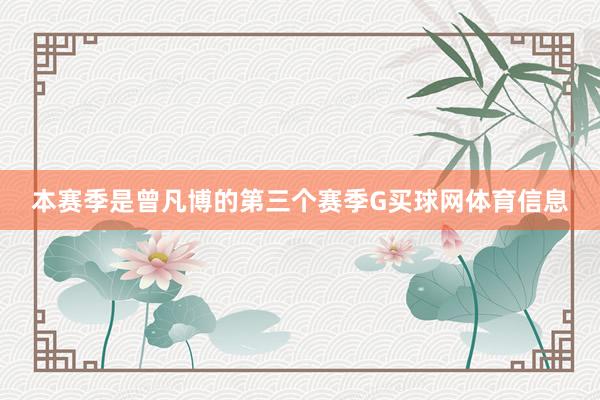 本赛季是曾凡博的第三个赛季G买球网体育信息