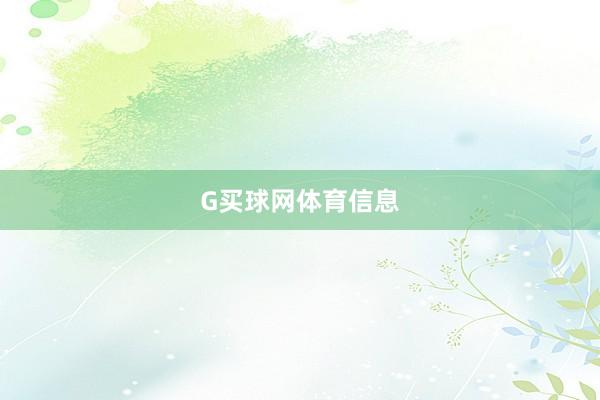 G买球网体育信息